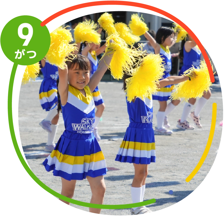 9がつ